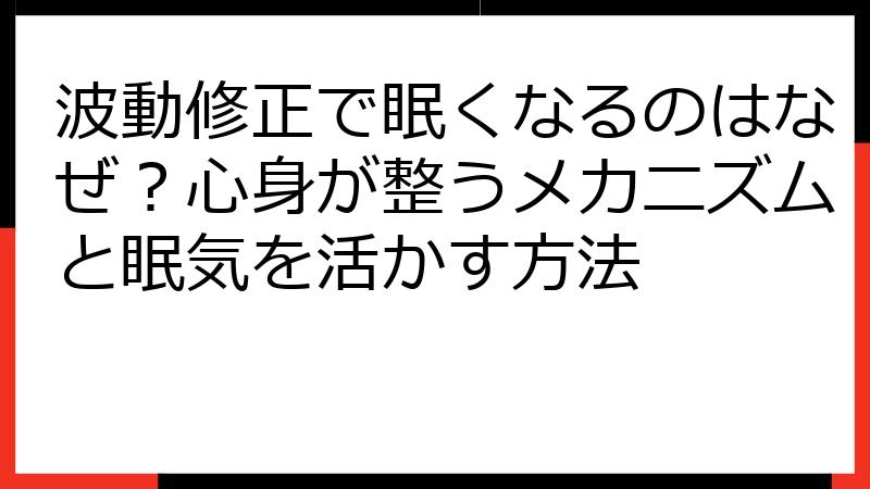 波動修正で眠くなるのはなぜ？心身が整うメカニズムと眠気を活かす方法