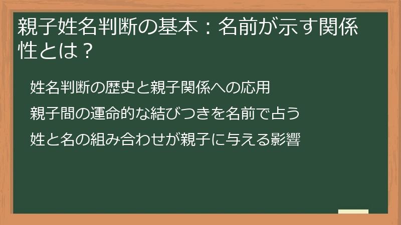 親子姓名判断の基本：名前が示す関係性とは？