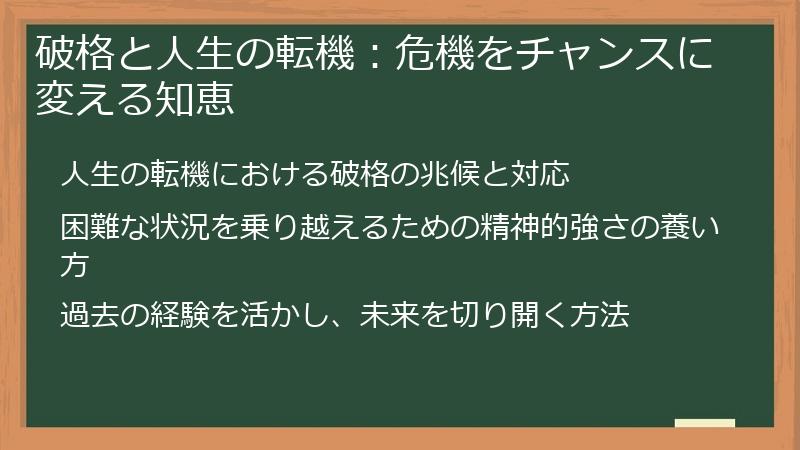 破格と人生の転機:危機をチャンスに変える知恵