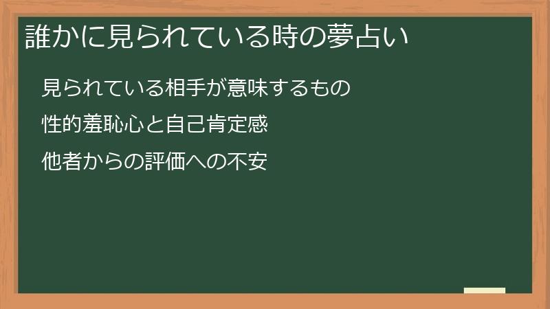 誰かに見られている時の夢占い