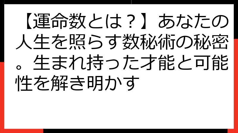 【運命数とは？】あなたの人生を照らす数秘術の秘密。生まれ持った才能と可能性を解き明かす
