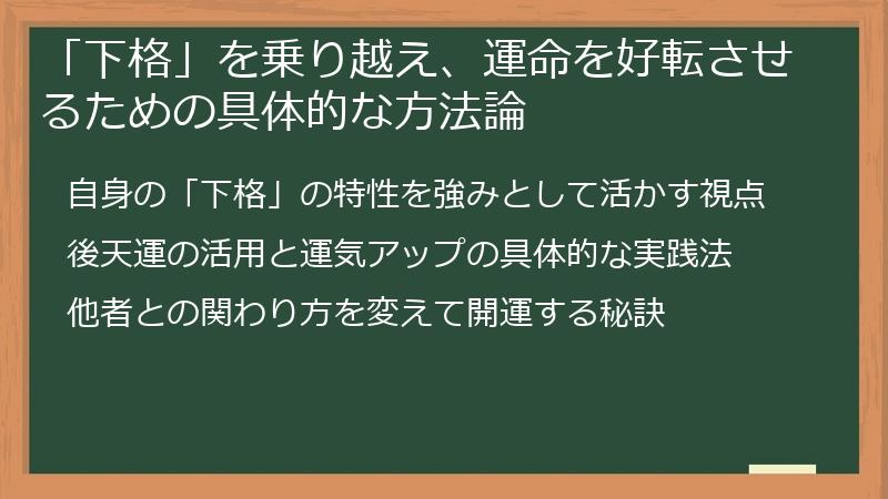 「下格」を乗り越え、運命を好転させるための具体的な方法論