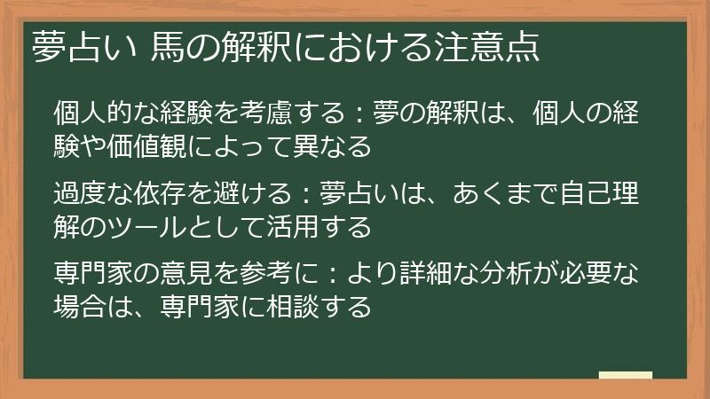 夢占い 馬の解釈における注意点