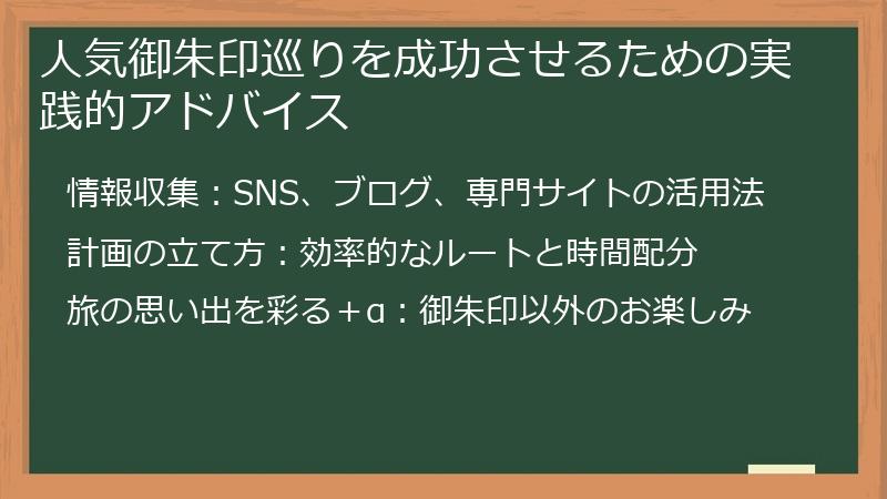 人気御朱印巡りを成功させるための実践的アドバイス