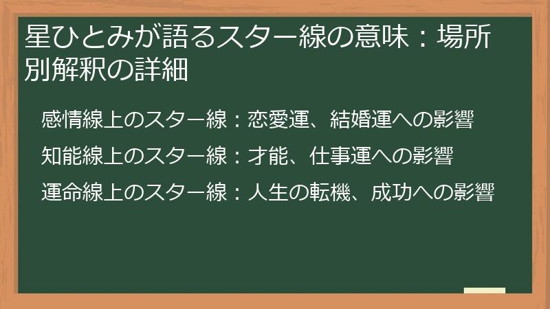 星ひとみが語るスター線の意味：場所別解釈の詳細