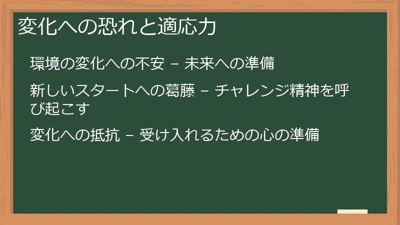 変化への恐れと適応力