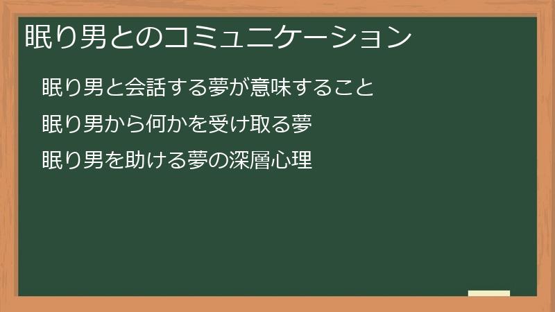 眠り男とのコミュニケーション