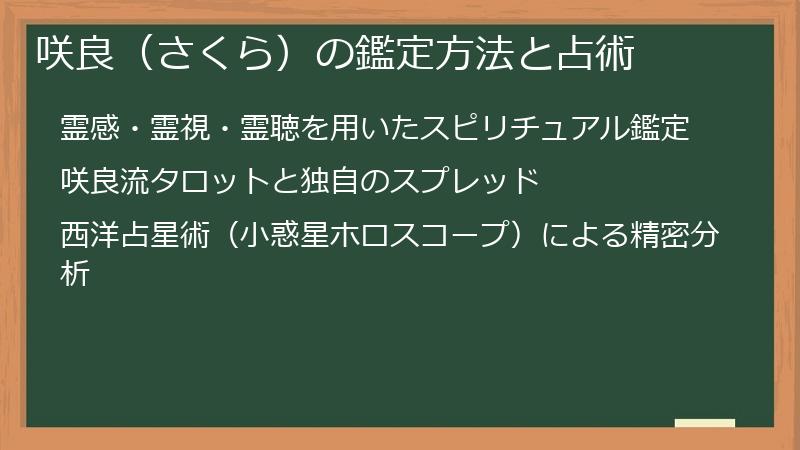 咲良（さくら）の鑑定方法と占術