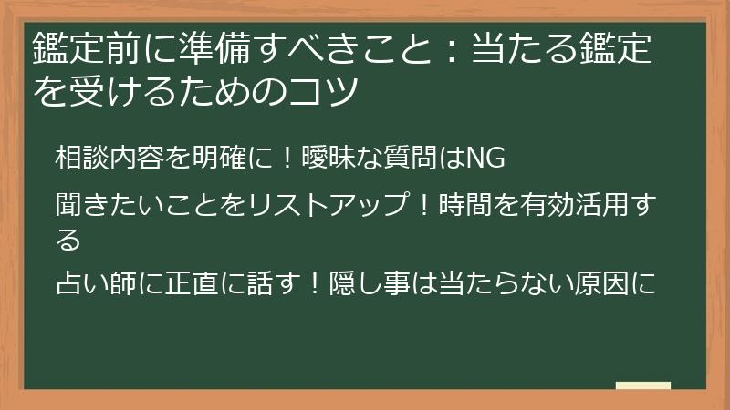 鑑定前に準備すべきこと：当たる鑑定を受けるためのコツ