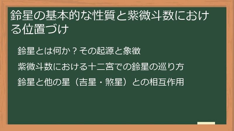 鈴星の基本的な性質と紫微斗数における位置づけ