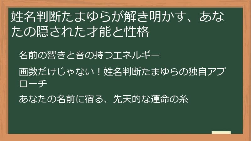姓名判断たまゆらが解き明かす、あなたの隠された才能と性格