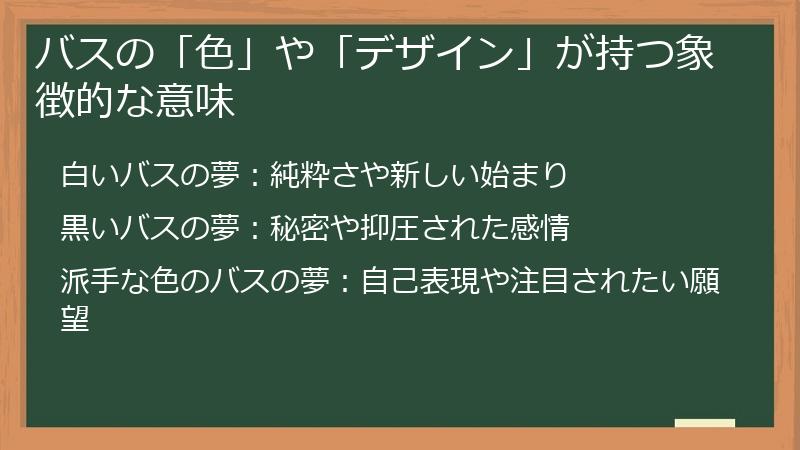 バスの「色」や「デザイン」が持つ象徴的な意味