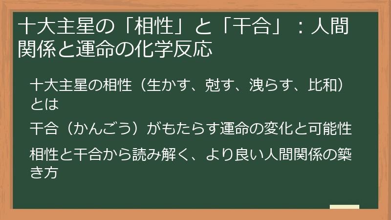 十大主星の「相性」と「干合」：人間関係と運命の化学反応