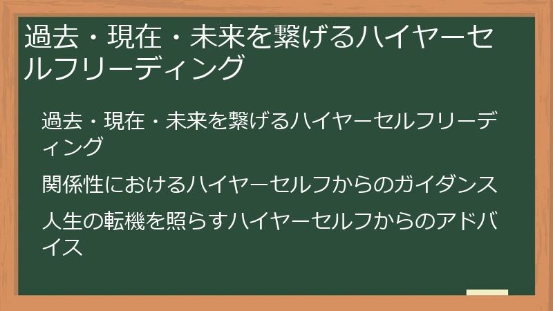 過去・現在・未来を繋げるハイヤーセルフリーディング