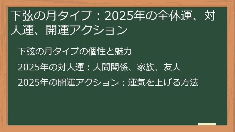 下弦の月タイプ：2025年の全体運、対人運、開運アクション