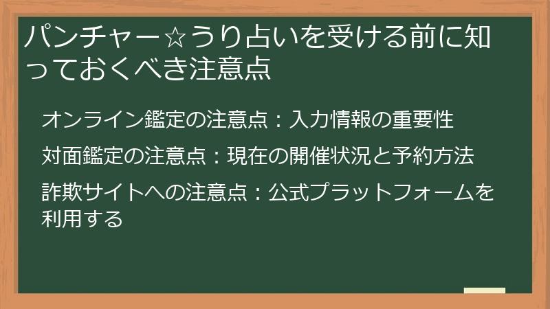 パンチャー☆うり占いを受ける前に知っておくべき注意点