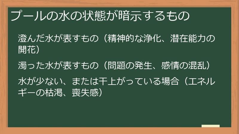 プールの水の状態が暗示するもの