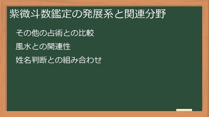 紫微斗数鑑定の発展系と関連分野