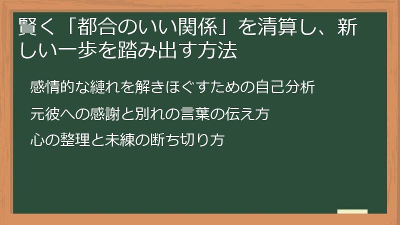賢く「都合のいい関係」を清算し、新しい一歩を踏み出す方法