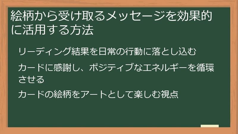絵柄から受け取るメッセージを効果的に活用する方法