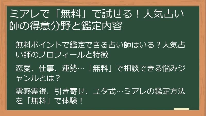 ミアレで「無料」で試せる！人気占い師の得意分野と鑑定内容