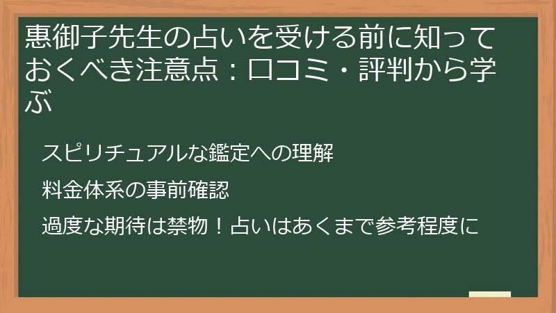惠御子先生の占いを受ける前に知っておくべき注意点：口コミ・評判から学ぶ