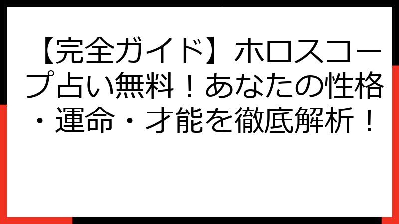 【完全ガイド】ホロスコープ占い無料！あなたの性格・運命・才能を徹底解析！