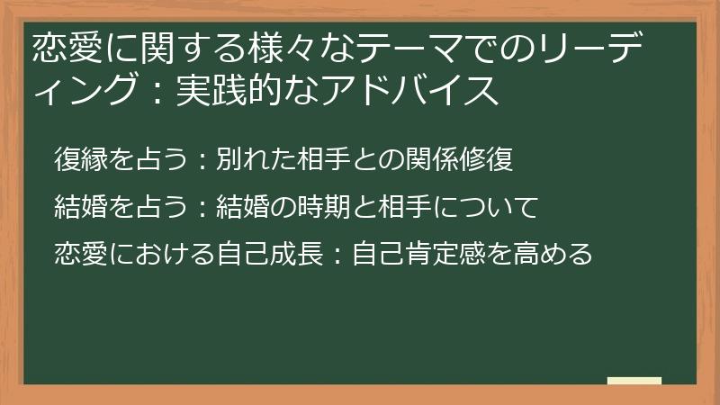 恋愛に関する様々なテーマでのリーディング：実践的なアドバイス