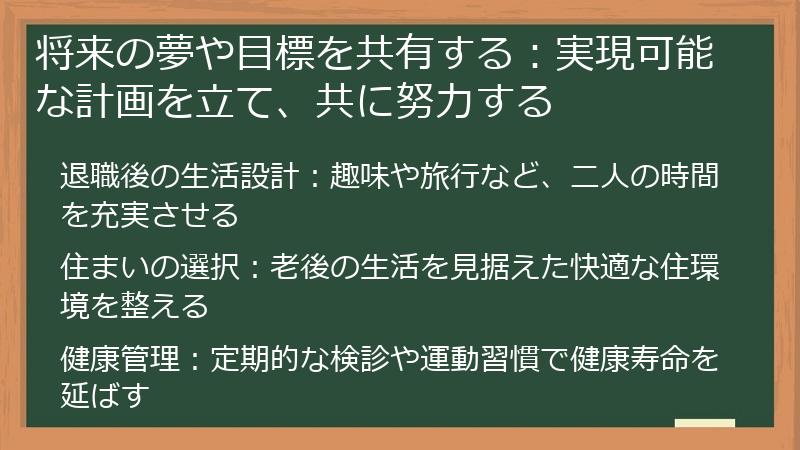 将来の夢や目標を共有する:実現可能な計画を立て、共に努力する