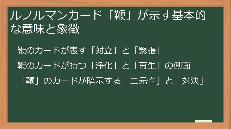 ルノルマンカード「鞭」が示す基本的な意味と象徴