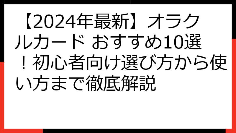 【2024年最新】オラクルカード おすすめ10選！初心者向け選び方から使い方まで徹底解説