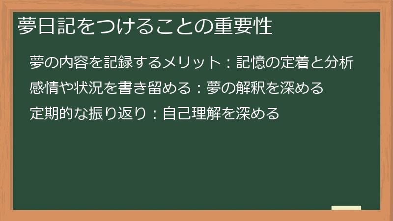 夢日記をつけることの重要性