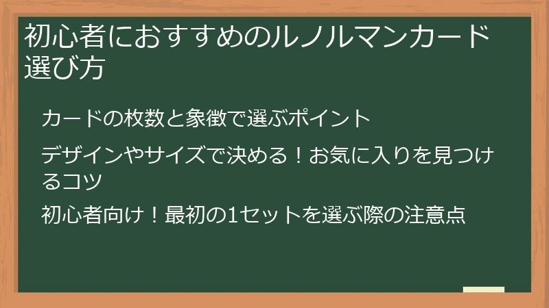 初心者におすすめのルノルマンカード選び方