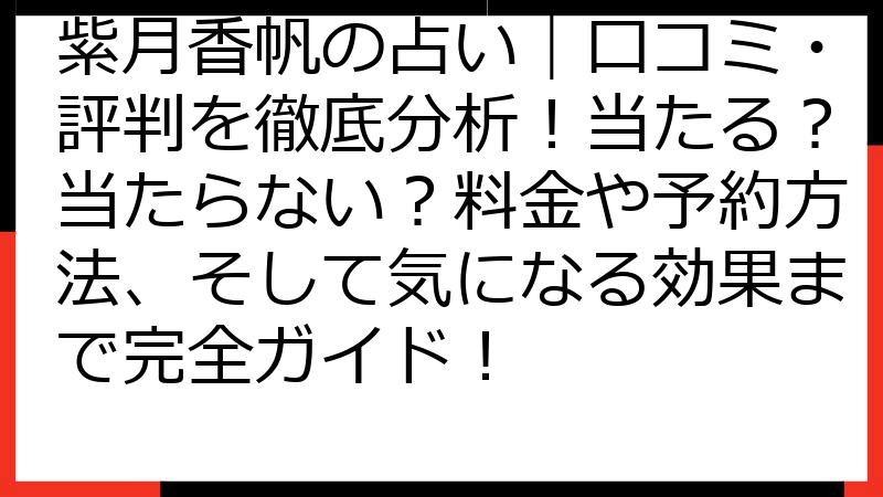 紫月香帆の占い｜口コミ・評判を徹底分析！当たる？当たらない？料金や予約方法、そして気になる効果まで完全ガイド！