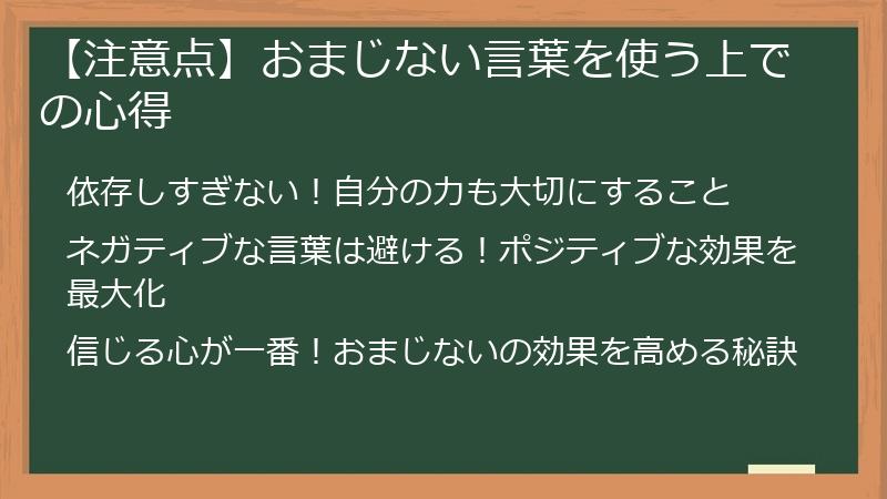 【注意点】おまじない言葉を使う上での心得