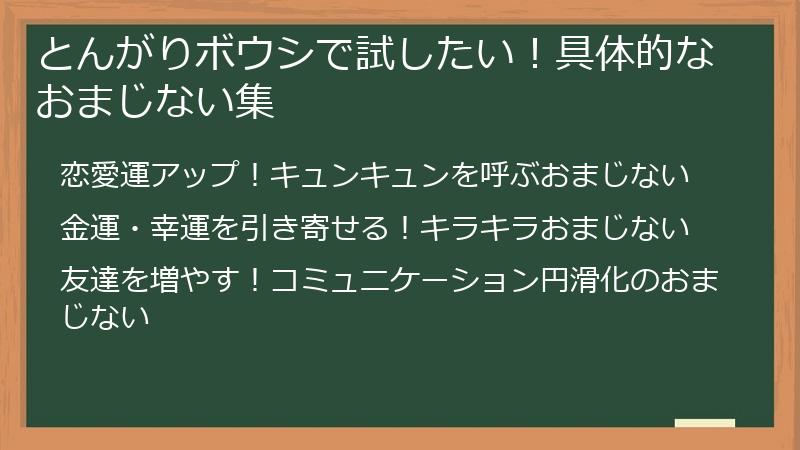 とんがりボウシで試したい！具体的なおまじない集