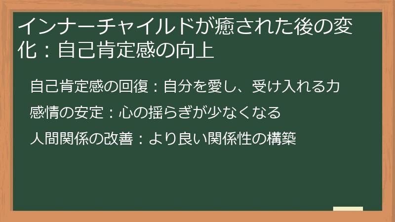 インナーチャイルドが癒された後の変化：自己肯定感の向上