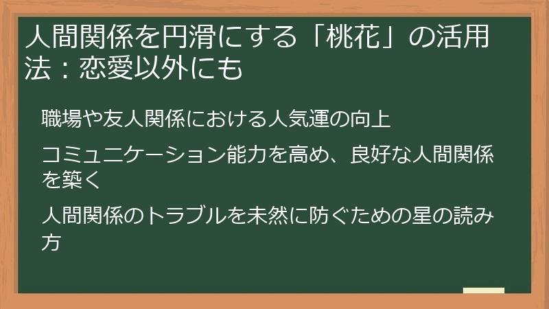 人間関係を円滑にする「桃花」の活用法：恋愛以外にも