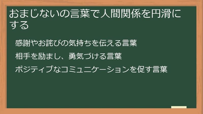 おまじないの言葉で人間関係を円滑にする
