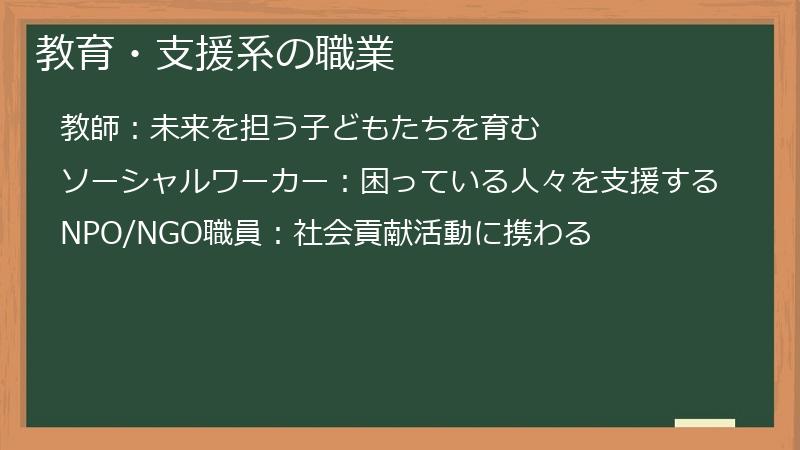 教育・支援系の職業