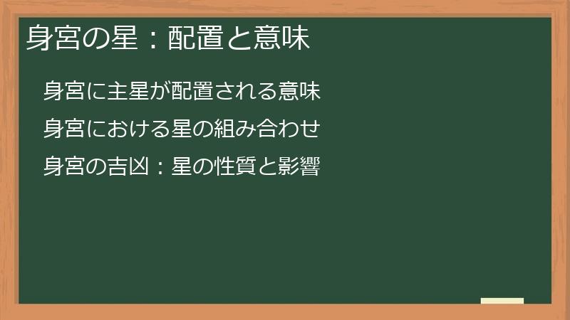 身宮の星：配置と意味