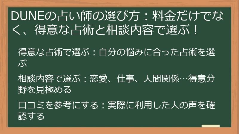 DUNEの占い師の選び方：料金だけでなく、得意な占術と相談内容で選ぶ！