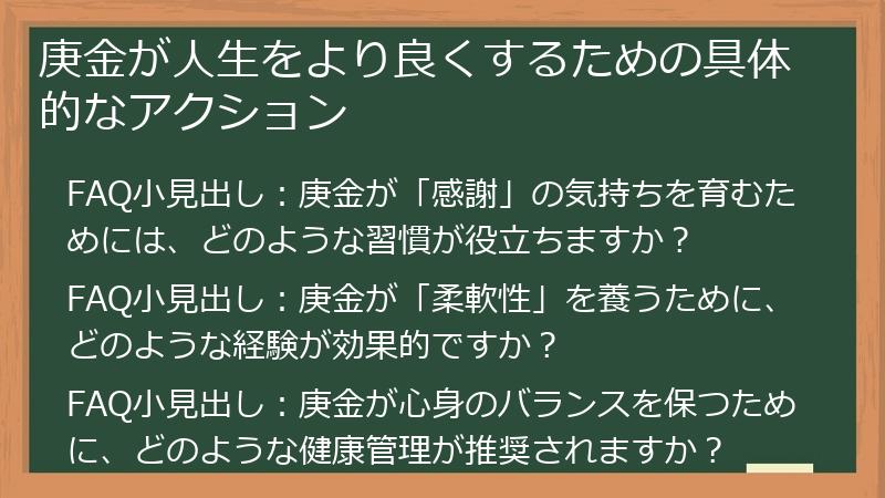 庚金が人生をより良くするための具体的なアクション