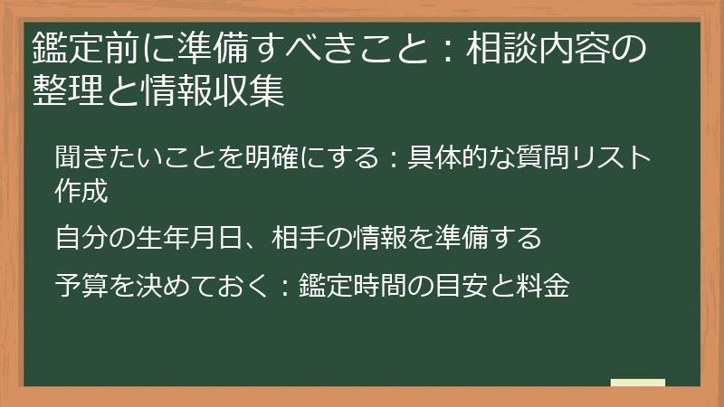 鑑定前に準備すべきこと：相談内容の整理と情報収集