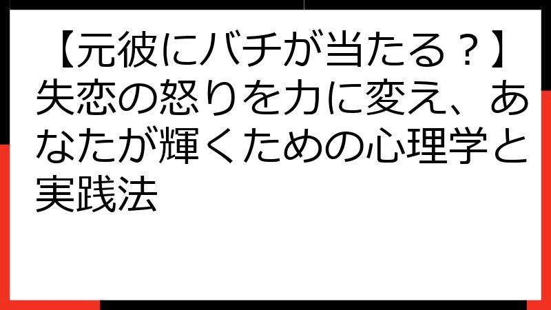【元彼にバチが当たる？】失恋の怒りを力に変え、あなたが輝くための心理学と実践法