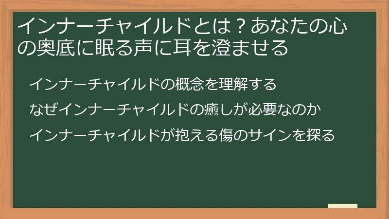 インナーチャイルドとは？あなたの心の奥底に眠る声に耳を澄ませる