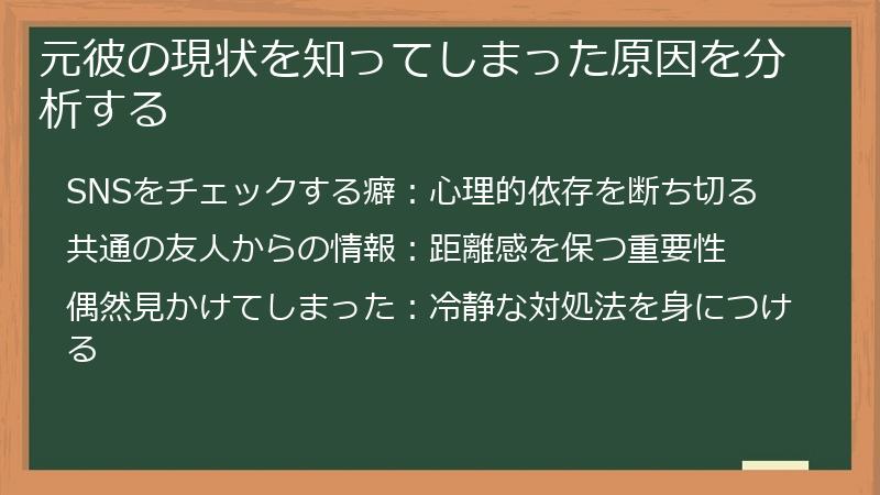元彼の現状を知ってしまった原因を分析する