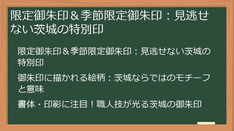 限定御朱印＆季節限定御朱印：見逃せない茨城の特別印
