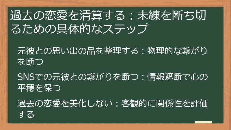 過去の恋愛を清算する：未練を断ち切るための具体的なステップ