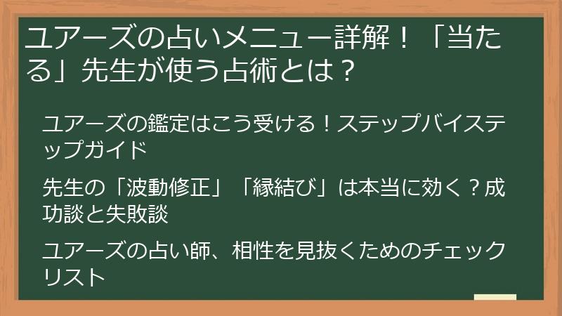 ユアーズの占いメニュー詳解！「当たる」先生が使う占術とは？